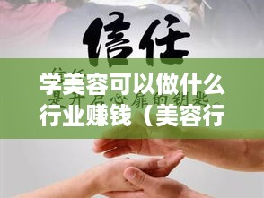 学美容可以做什么行业赚钱（美容行业创业方向探讨）