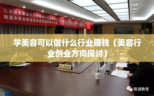 学美容可以做什么行业赚钱（美容行业创业方向探讨）