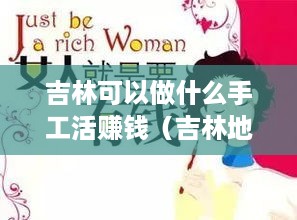 吉林可以做什么手工活赚钱（吉林地区适合的创业项目）