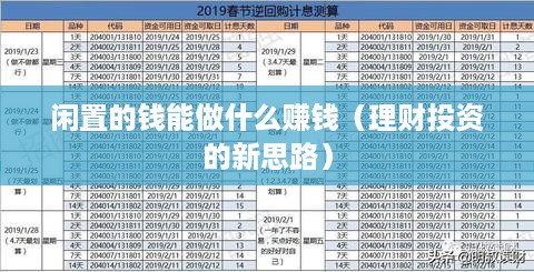 闲置的钱能做什么赚钱（理财投资的新思路）