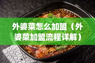 外婆菜怎么加盟（外婆菜加盟流程详解）