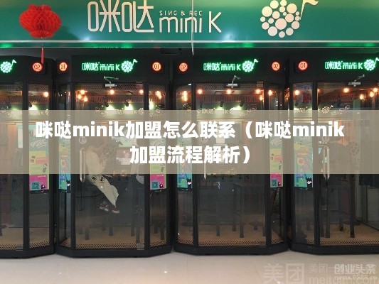 咪哒minik加盟怎么联系（咪哒minik加盟流程解析）