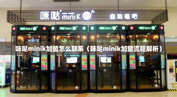 咪哒minik加盟怎么联系（咪哒minik加盟流程解析）