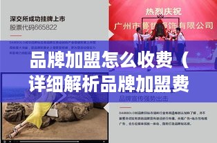 品牌加盟怎么收费（详细解析品牌加盟费用构成）