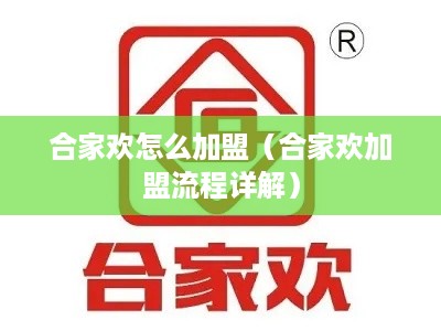 合家欢怎么加盟（合家欢加盟流程详解）