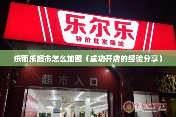 乐而乐超市怎么加盟（成功开店的经验分享）