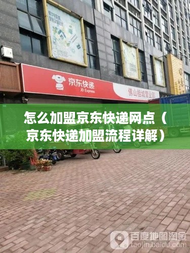 怎么加盟京东快递网点（京东快递加盟流程详解）