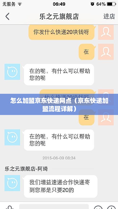 怎么加盟京东快递网点（京东快递加盟流程详解）