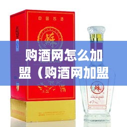 购酒网怎么加盟（购酒网加盟流程详解）