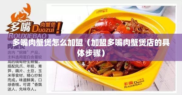 多嘴肉蟹煲怎么加盟（加盟多嘴肉蟹煲店的具体步骤）