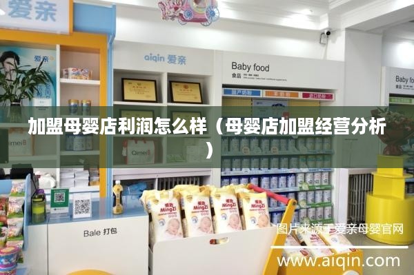 加盟母婴店利润怎么样（母婴店加盟经营分析）