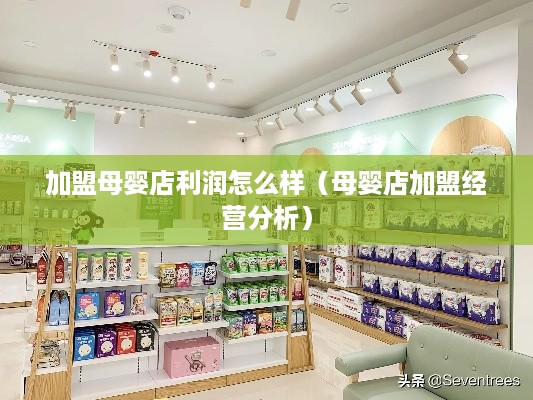 加盟母婴店利润怎么样（母婴店加盟经营分析）