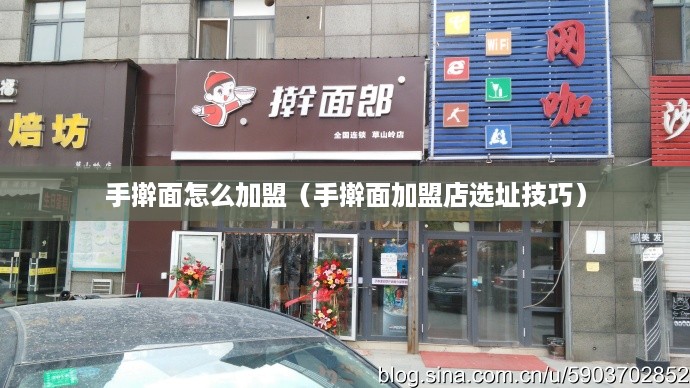 手擀面怎么加盟（手擀面加盟店选址技巧）