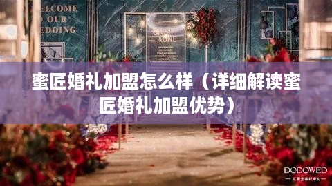 蜜匠婚礼加盟怎么样（详细解读蜜匠婚礼加盟优势）