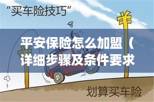 平安保险怎么加盟（详细步骤及条件要求）