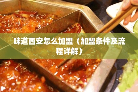 味道西安怎么加盟（加盟条件及流程详解）