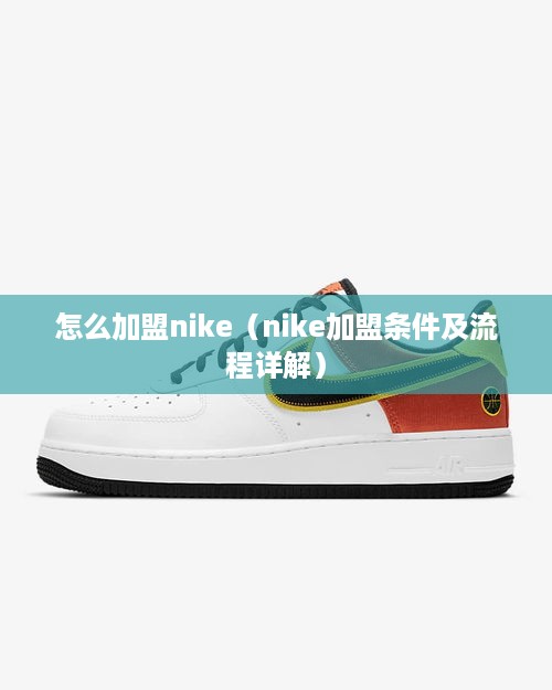 怎么加盟nike（nike加盟条件及流程详解）