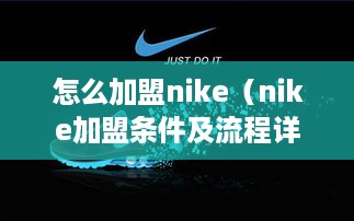 怎么加盟nike（nike加盟条件及流程详解）