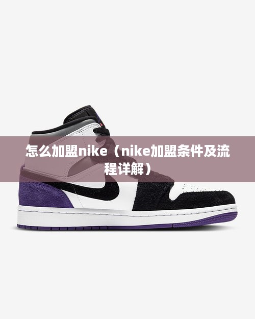 怎么加盟nike（nike加盟条件及流程详解）