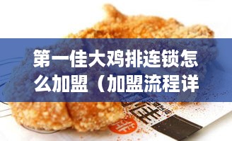 第一佳大鸡排连锁怎么加盟（加盟流程详解）