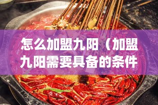 怎么加盟九阳（加盟九阳需要具备的条件和流程）