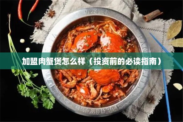 加盟肉蟹煲怎么样（投资前的必读指南）