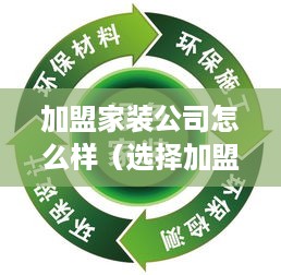 加盟家装公司怎么样（选择加盟家装公司的优势和注意事项）