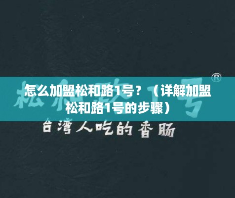 怎么加盟松和路1号？（详解加盟松和路1号的步骤）