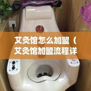 艾灸馆怎么加盟（艾灸馆加盟流程详解）