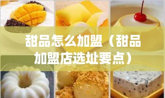 甜品怎么加盟（甜品加盟店选址要点）