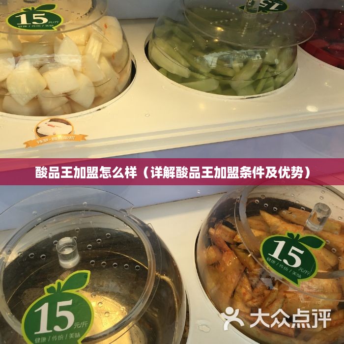 酸品王加盟怎么样（详解酸品王加盟条件及优势）