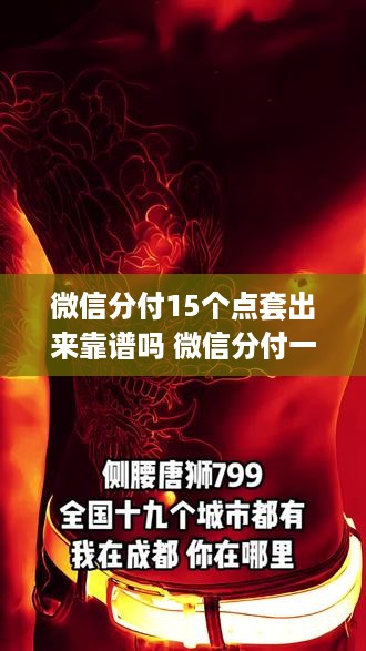 微信分付15个点套出来靠谱吗 微信分付一般给多少额度