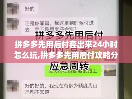 拼多多先用后付套出来24小时怎么玩,拼多多先用后付攻略分享