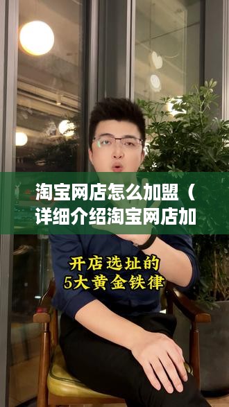 淘宝网店怎么加盟（详细介绍淘宝网店加盟流程）