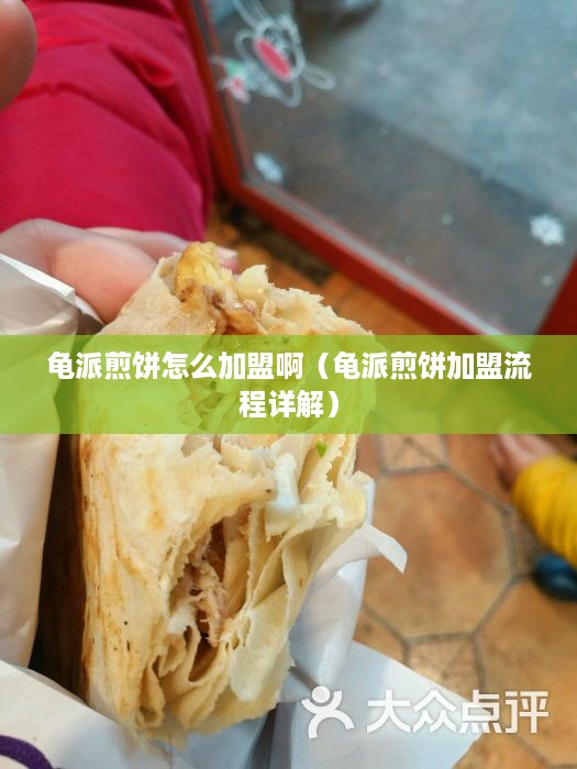 龟派煎饼怎么加盟啊（龟派煎饼加盟流程详解）