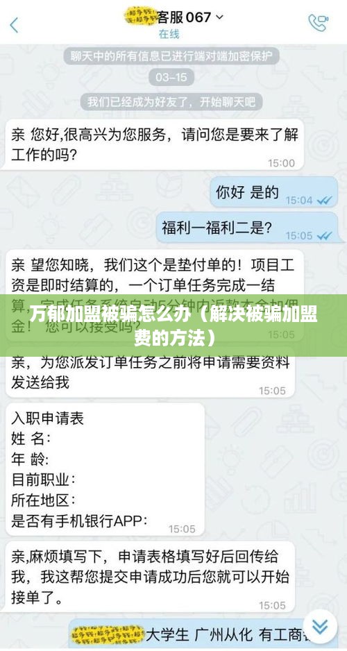 万郁加盟被骗怎么办（解决被骗加盟费的方法）