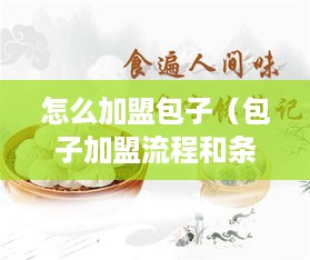 怎么加盟包子（包子加盟流程和条件）