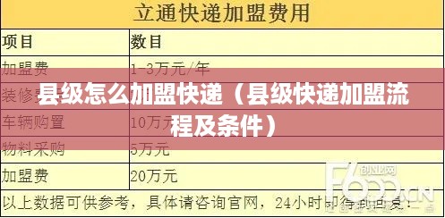 县级怎么加盟快递（县级快递加盟流程及条件）