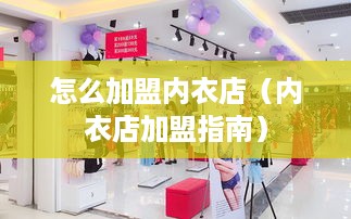 怎么加盟内衣店（内衣店加盟指南）