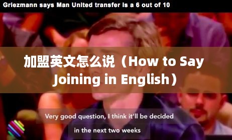 加盟英文怎么说（How to Say Joining in English）