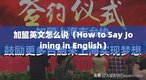 加盟英文怎么说（How to Say Joining in English）