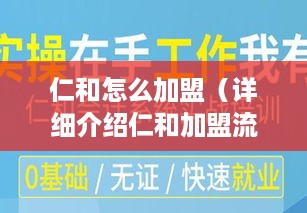 仁和怎么加盟（详细介绍仁和加盟流程）