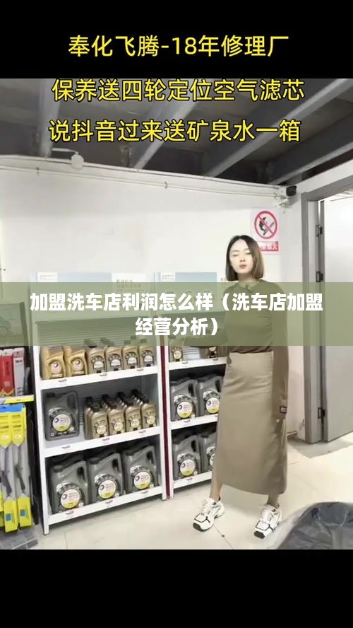 加盟洗车店利润怎么样（洗车店加盟经营分析）