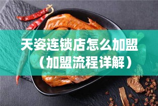 天姿连锁店怎么加盟（加盟流程详解）