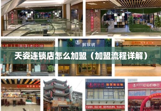 天姿连锁店怎么加盟（加盟流程详解）