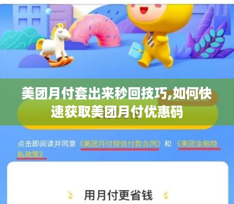 美团月付套出来秒回技巧,如何快速获取美团月付优惠码