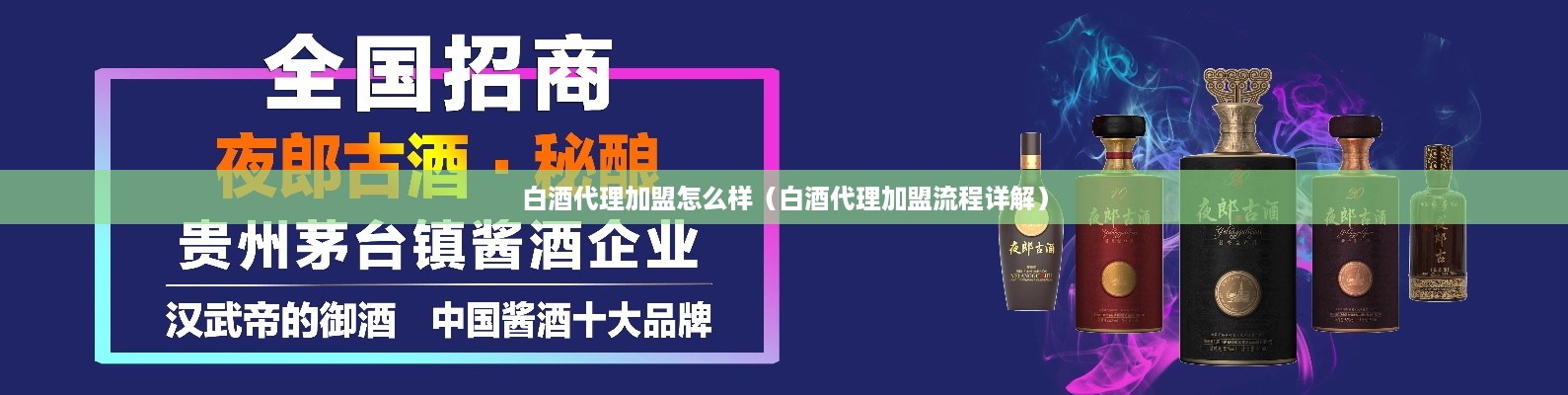 白酒代理加盟怎么样（白酒代理加盟流程详解）