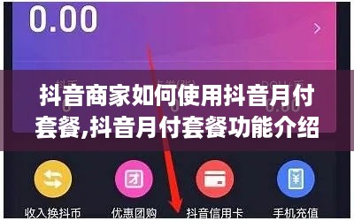 抖音商家如何使用抖音月付套餐,抖音月付套餐功能介绍