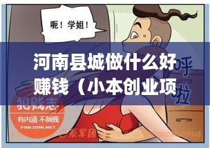 河南县城做什么好赚钱（小本创业项目推荐）