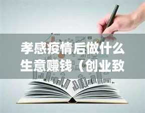 孝感疫情后做什么生意赚钱（创业致富新方向）